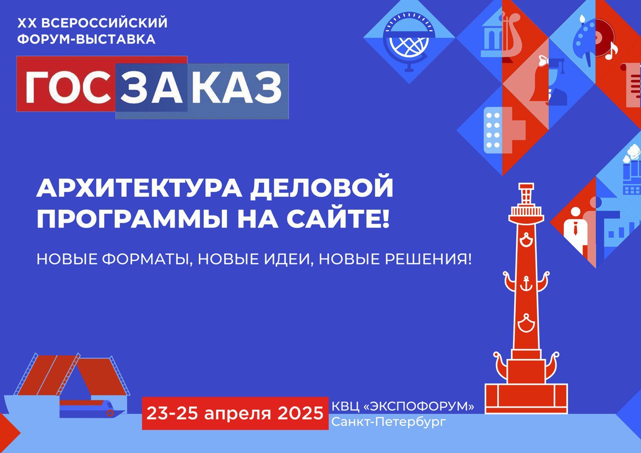 XX Всероссийский форум-выставка «ГОСЗАКАЗ»
23-25 апреля 2025 года