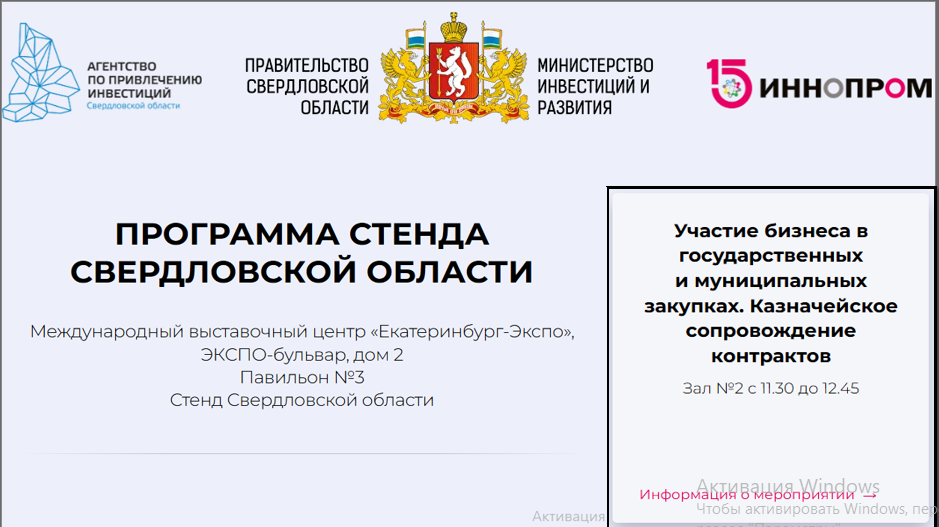 9 июля в рамках ИННОПРОМа состоится КРУГЛЫЙ СТОЛ «Участие бизнеса в государственных и муниципальных закупках»