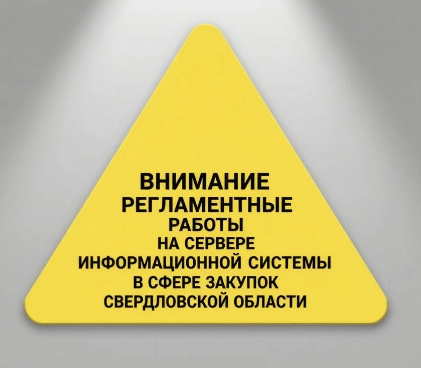 Внимание! Регламентные работы на сервере Информационной системы в сфере закупок Свердловской области