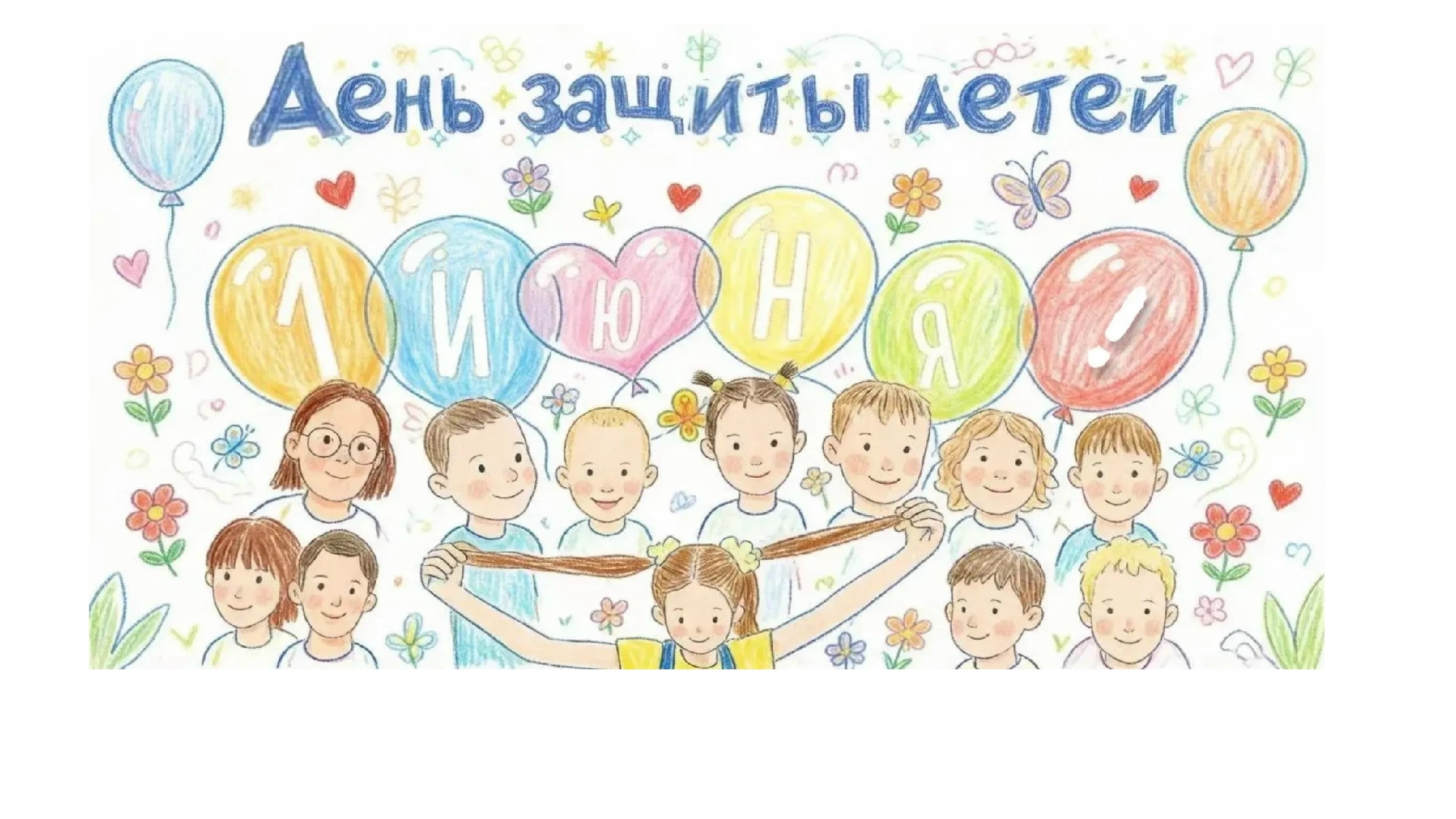 Сегодня, 1 июня, весь мир отмечает День защиты детей